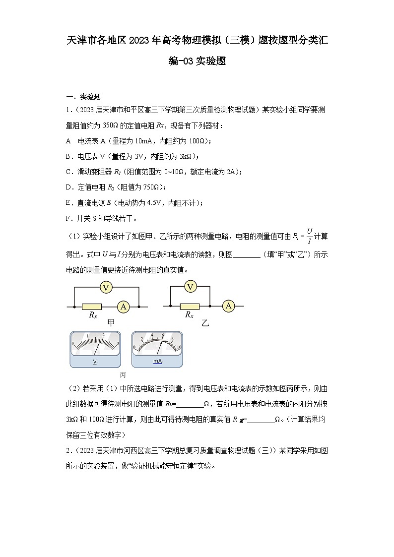 天津市各地区2023年高考物理模拟（三模）题按题型分类汇编-03实验题01