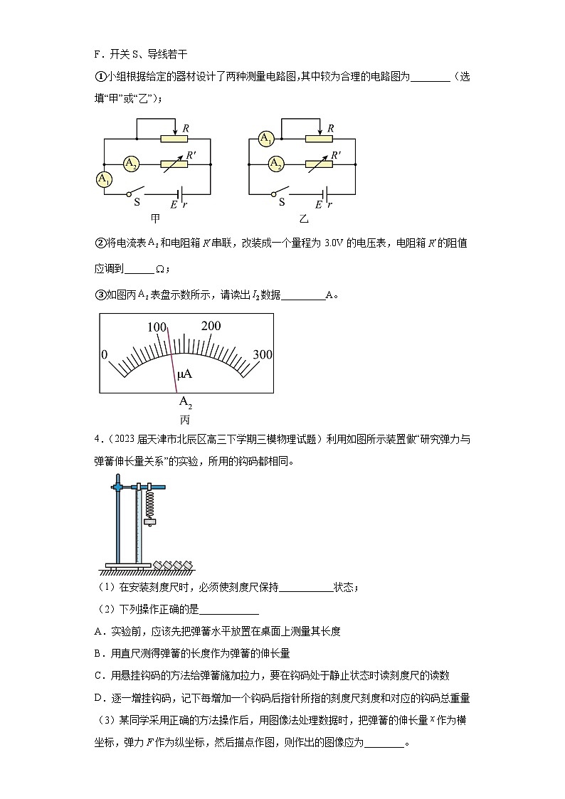 天津市各地区2023年高考物理模拟（三模）题按题型分类汇编-03实验题03