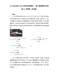 辽宁省各地区2023年高考物理模拟（一模）题按题型分类汇编-01选择题（单选题）