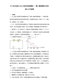 辽宁省各地区2023年高考物理模拟（一模）题按题型分类汇编-02实验题