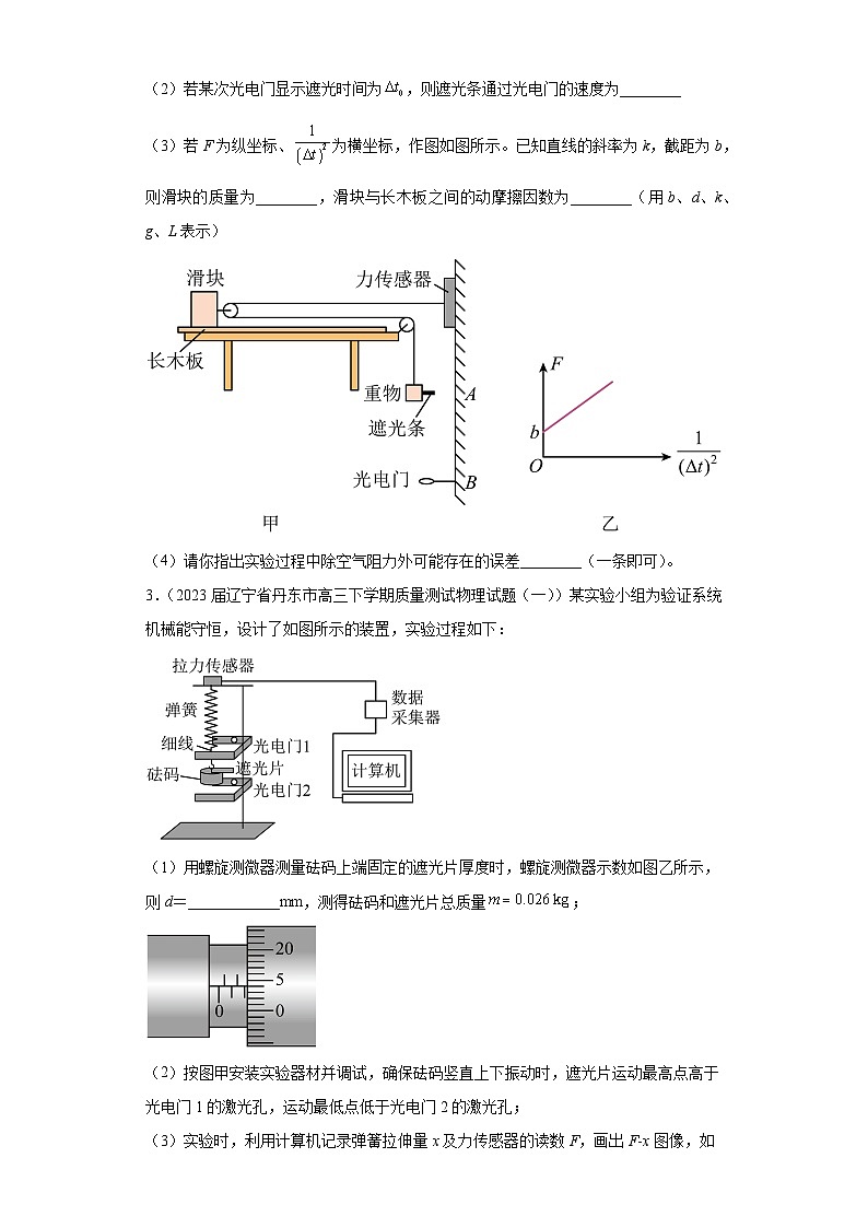 辽宁省各地区2023年高考物理模拟（一模）题按题型分类汇编-02实验题02
