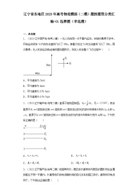 辽宁省各地区2023年高考物理模拟（二模）题按题型分类汇编-01选择题（单选题）