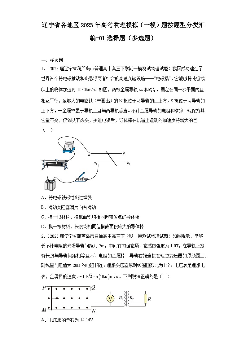 辽宁省各地区2023年高考物理模拟（一模）题按题型分类汇编-01选择题（多选题）第1页