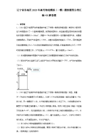 辽宁省各地区2023年高考物理模拟（一模）题按题型分类汇编-03解答题