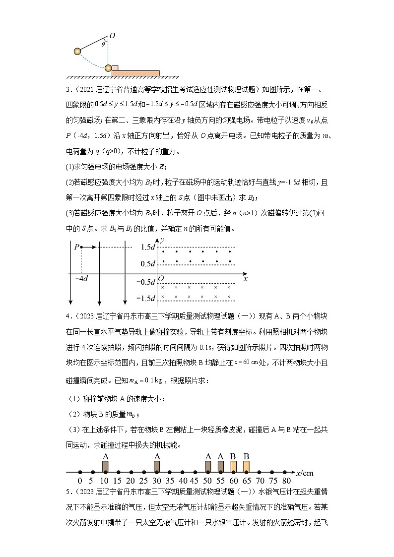 辽宁省各地区2023年高考物理模拟（一模）题按题型分类汇编-03解答题02