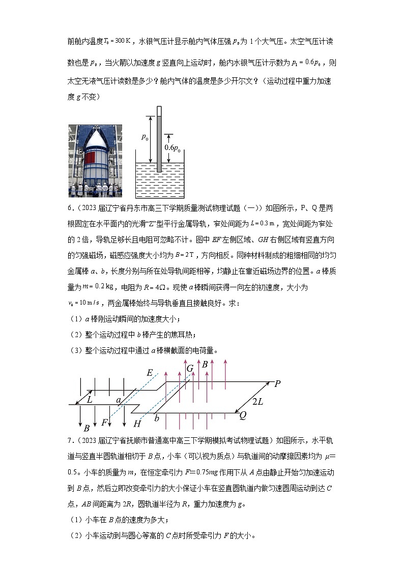 辽宁省各地区2023年高考物理模拟（一模）题按题型分类汇编-03解答题03