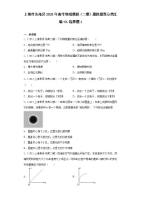 上海市各地区2023年高考物理模拟（二模）题按题型分类汇编-01选择题1