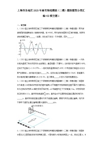 上海市各地区2023年高考物理模拟（二模）题按题型分类汇编-02填空题1