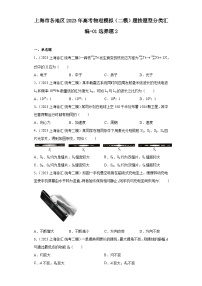 上海市各地区2023年高考物理模拟（二模）题按题型分类汇编-01选择题2