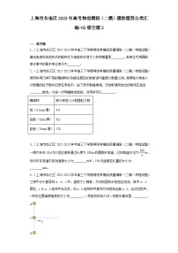 上海市各地区2023年高考物理模拟（二模）题按题型分类汇编-02填空题2