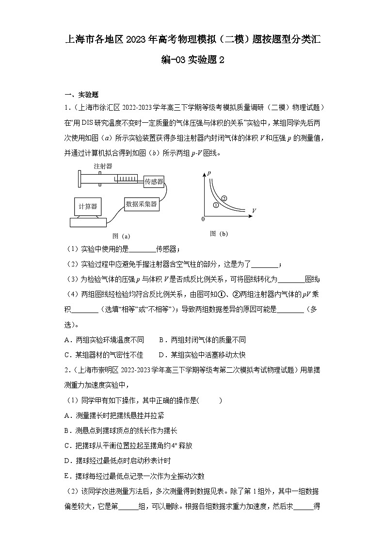 上海市各地区2023年高考物理模拟（二模）题按题型分类汇编-03实验题201
