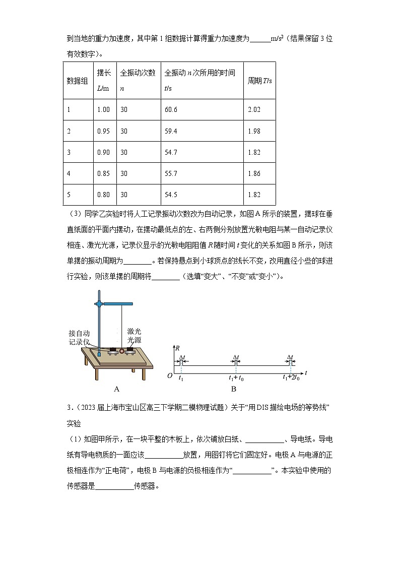 上海市各地区2023年高考物理模拟（二模）题按题型分类汇编-03实验题202