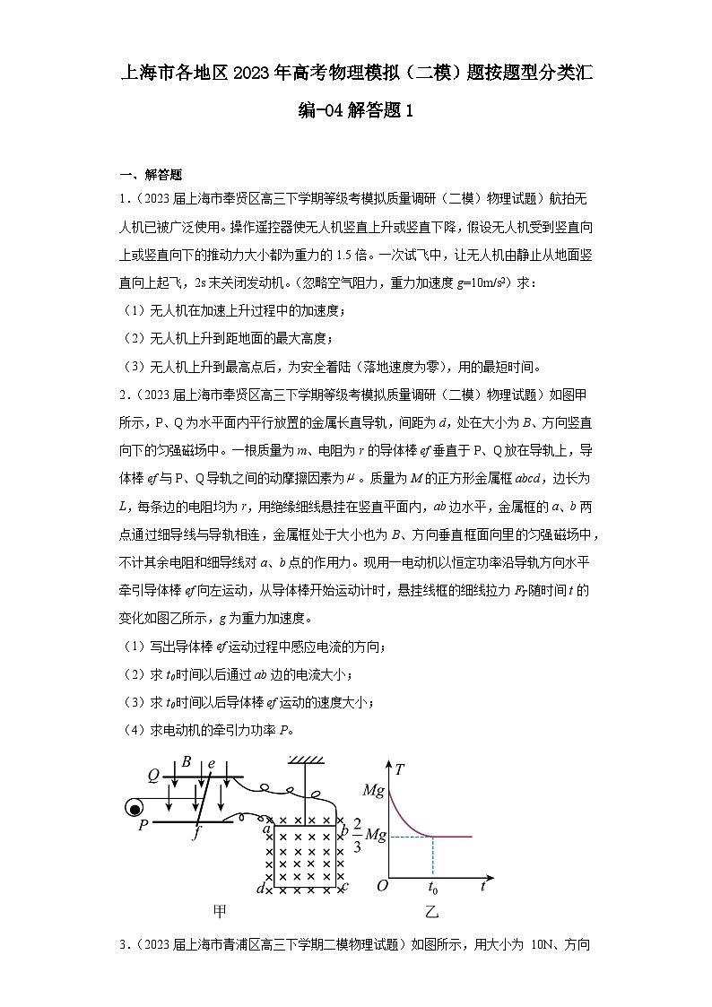 上海市各地区2023年高考物理模拟（二模）题按题型分类汇编-04解答题101