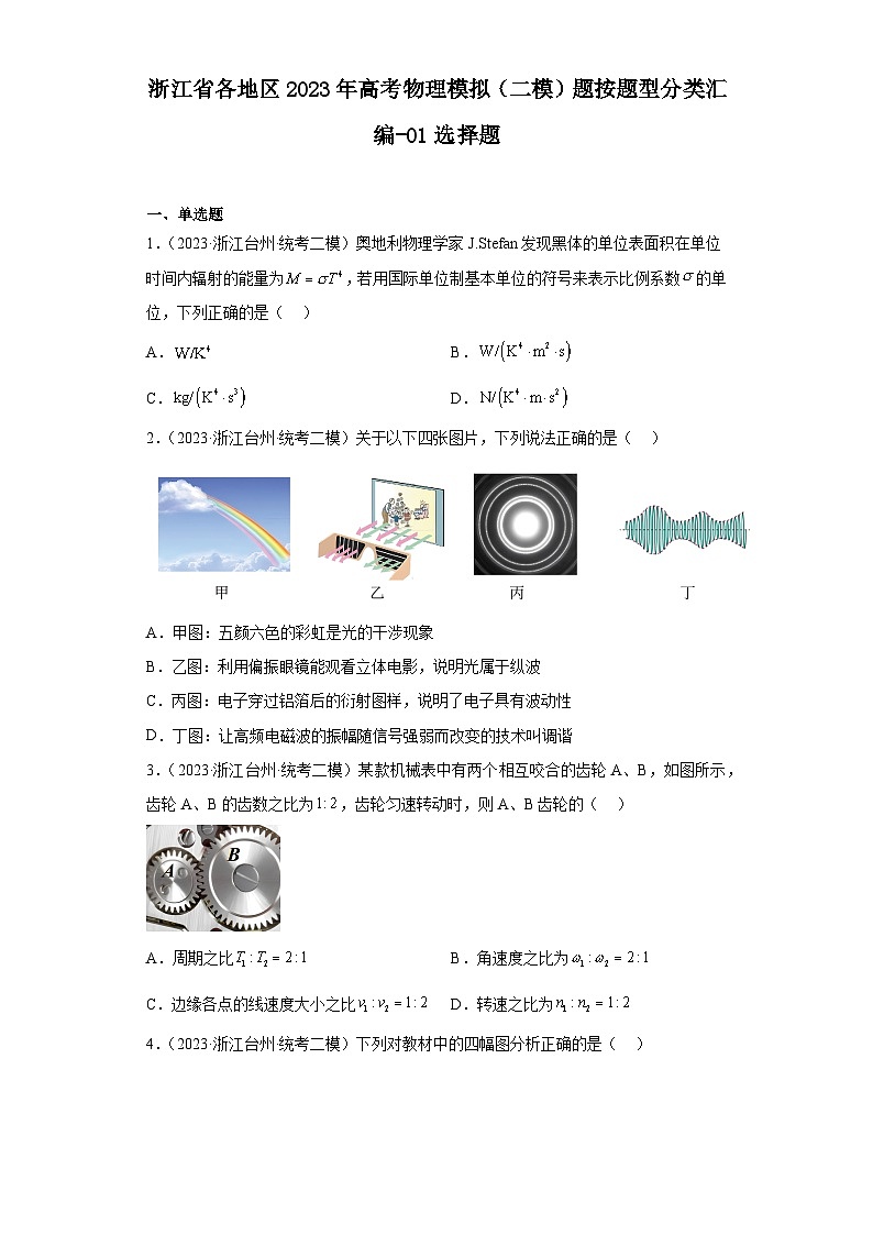 浙江省各地区2023年高考物理模拟（二模）题按题型分类汇编-01选择题第1页