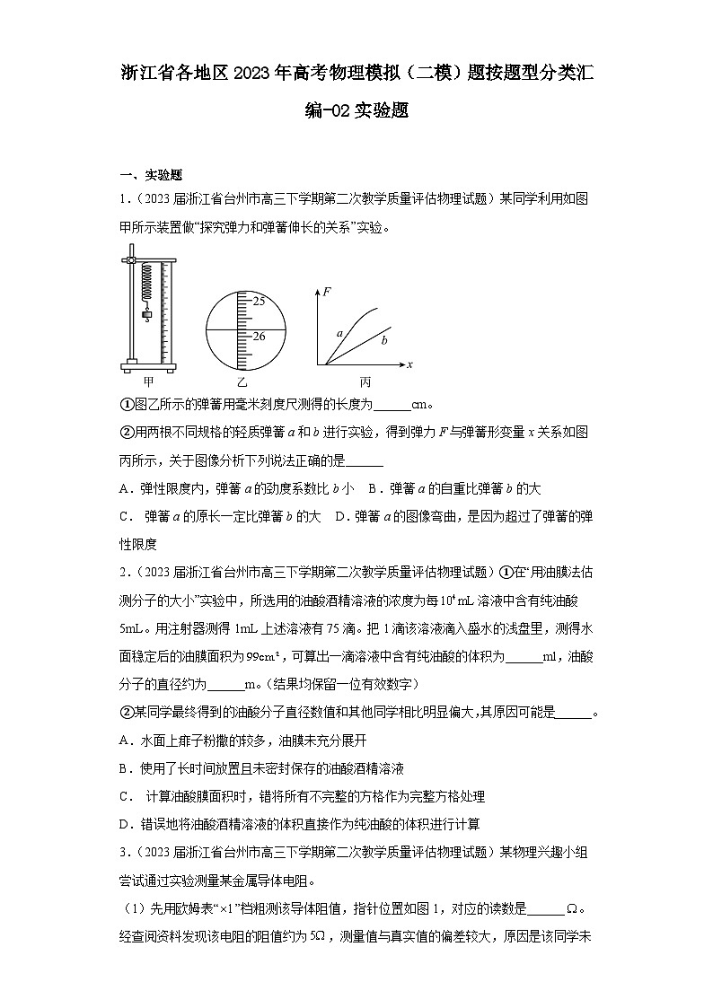 浙江省各地区2023年高考物理模拟（二模）题按题型分类汇编-02实验题第1页