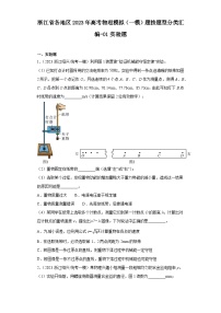 浙江省各地区2023年高考物理模拟（一模）题按题型分类汇编-01实验题