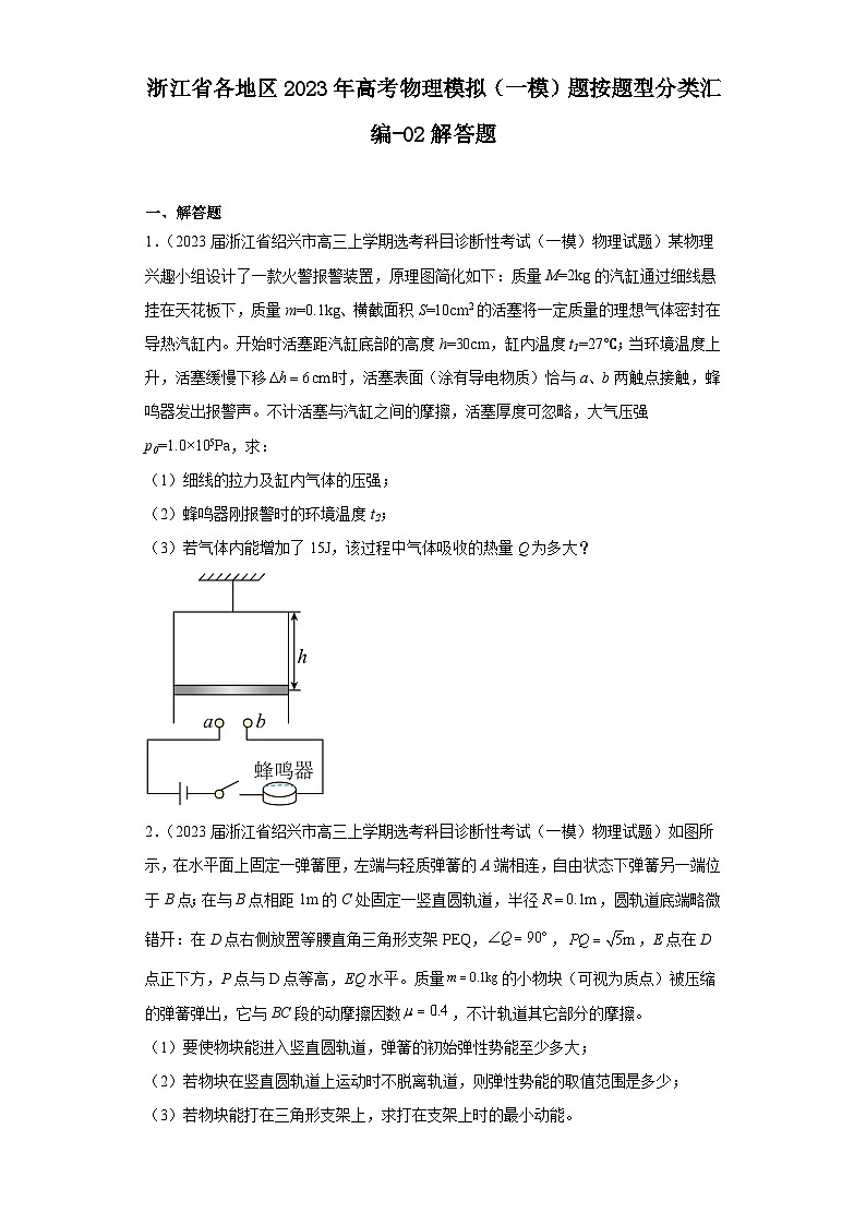 浙江省各地区2023年高考物理模拟（一模）题按题型分类汇编-02解答题第1页