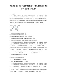 浙江省各地区2023年高考物理模拟（一模）题按题型分类汇编-04选择题（多选题）