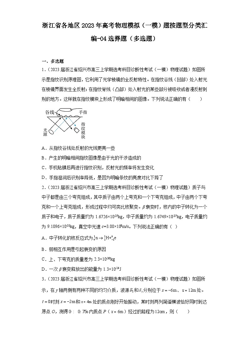 浙江省各地区2023年高考物理模拟（一模）题按题型分类汇编-04选择题（多选题）01