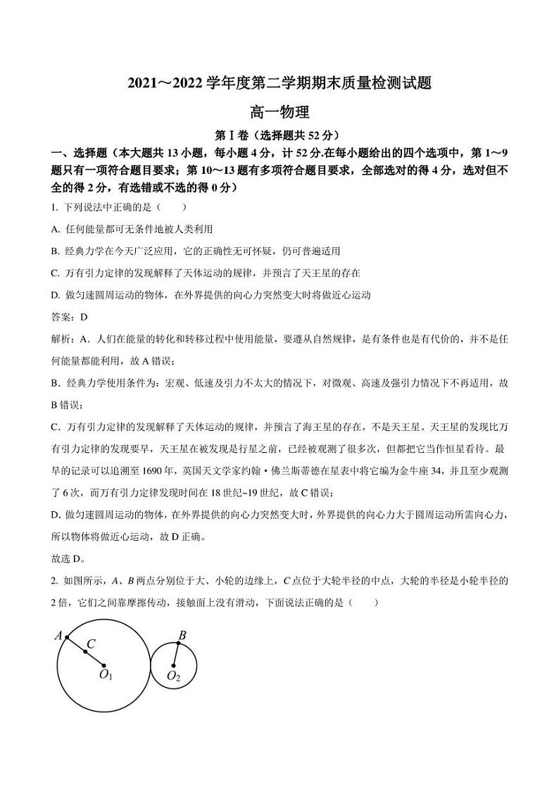 陕西省渭南市白水县部分学校2021-2022学年高一下学期期末质量检测物理试卷（含解析）01