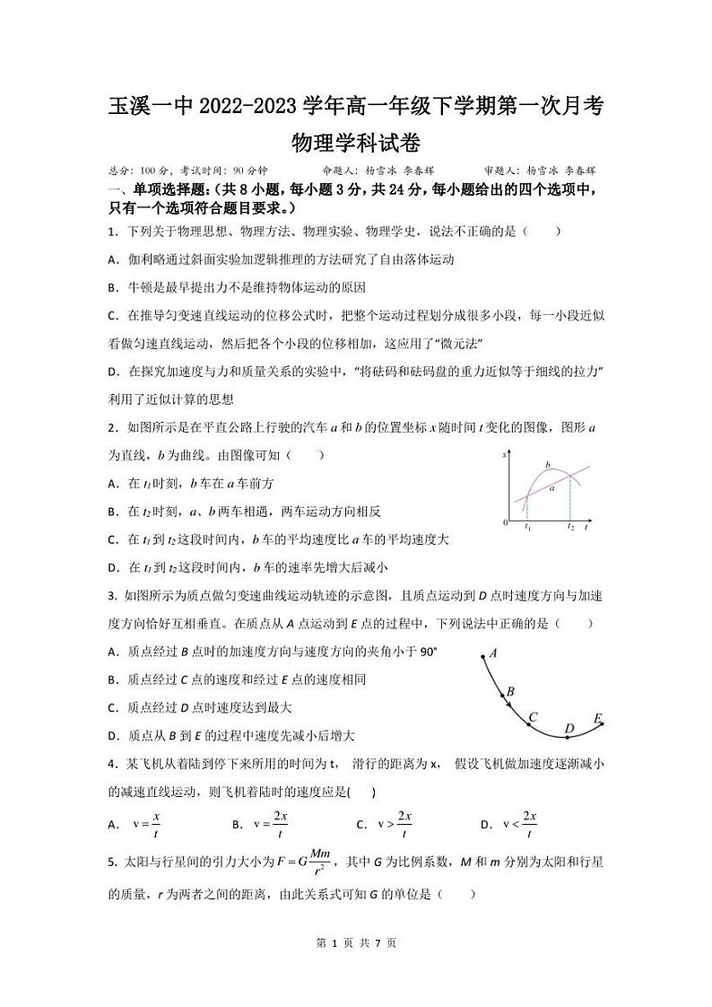 云南省玉溪市一中2022-2023学年高一下学期第一次月考物理试题第1页