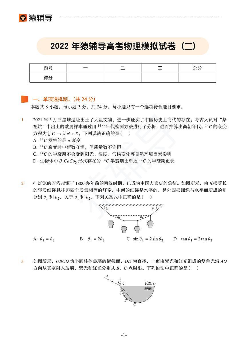 2022年猿辅导高考物理模拟试卷（二）第1页