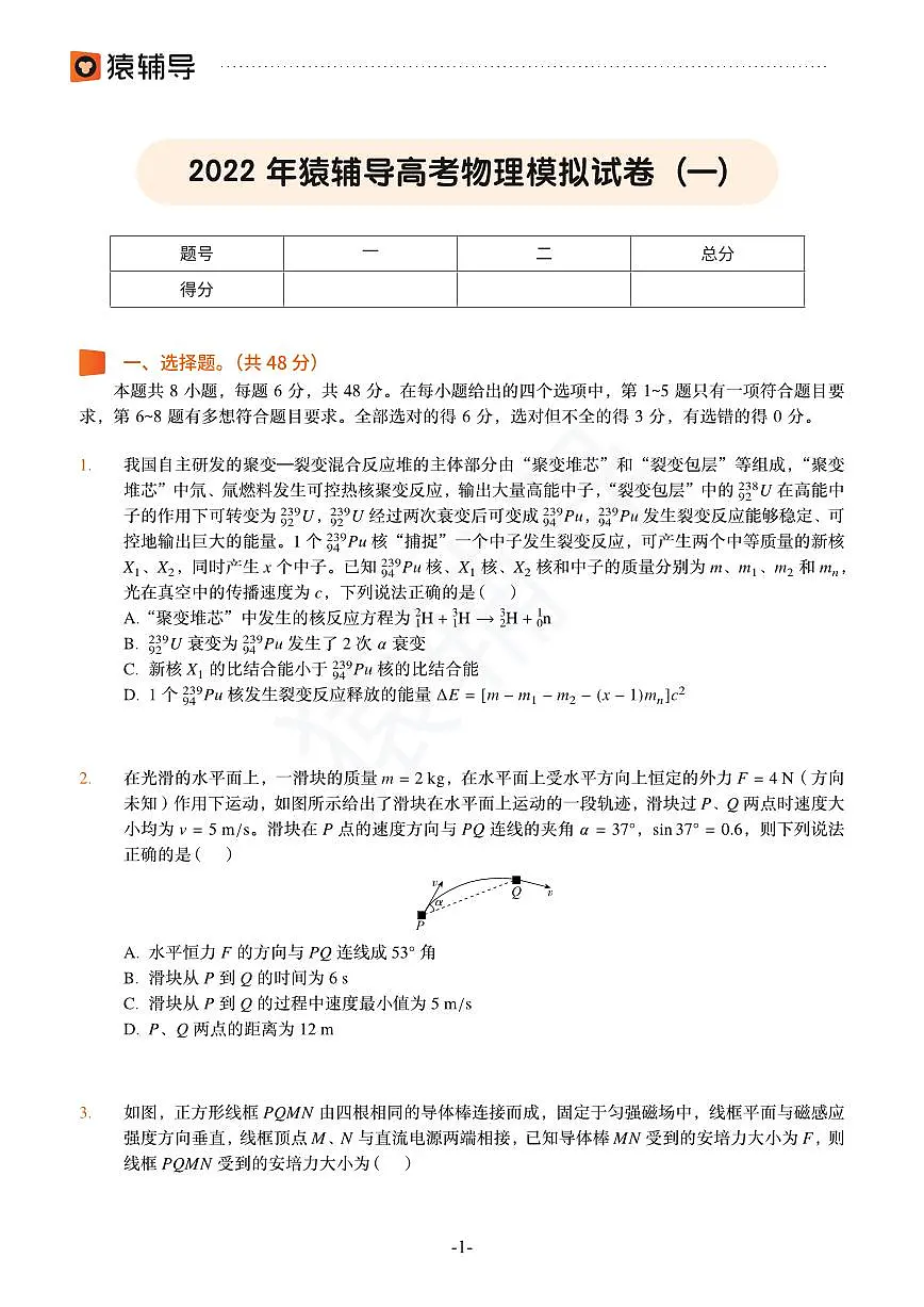 2022年猿辅导高考物理模拟试卷（一）第1页