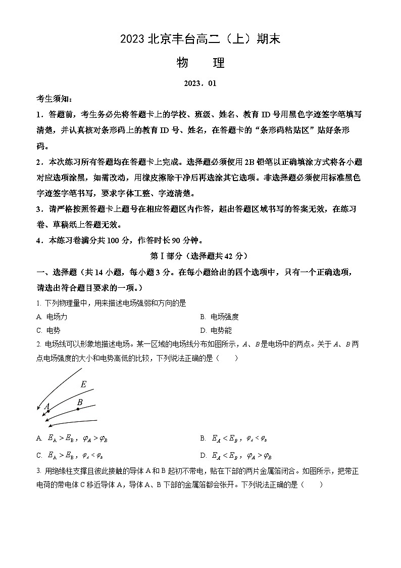 2023北京丰台高二（上）期末物理（教师版）第1页