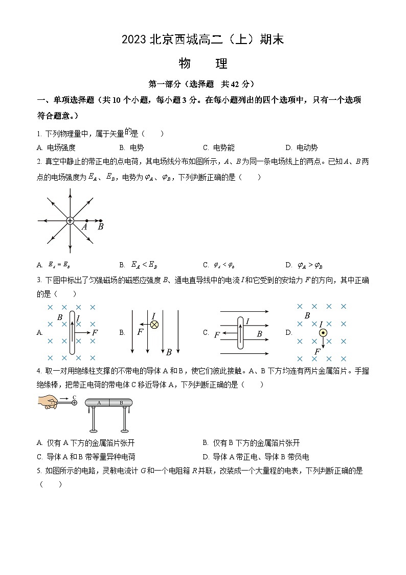 2023北京西城高二（上）期末物理（教师版） 试卷01