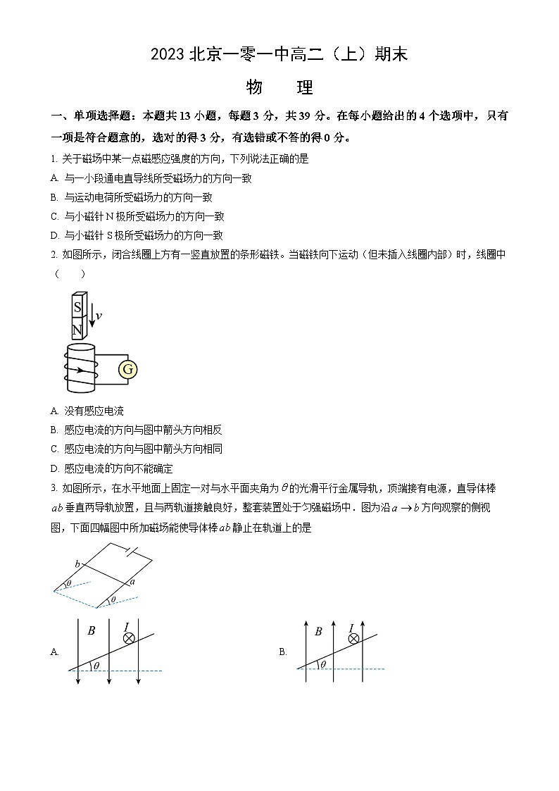 2023北京一零一中高二（上）期末物理（教师版）第1页