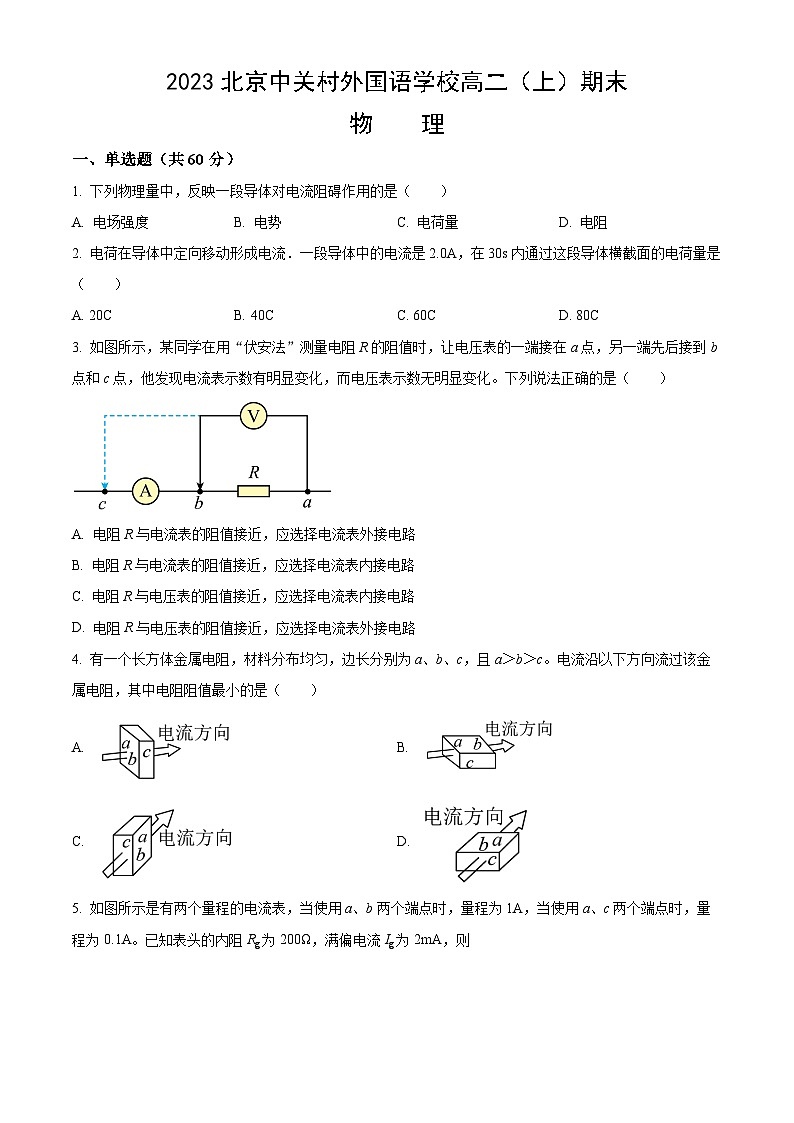 2023北京中关村外国语学校高二（上）期末物理（教师版） 试卷01