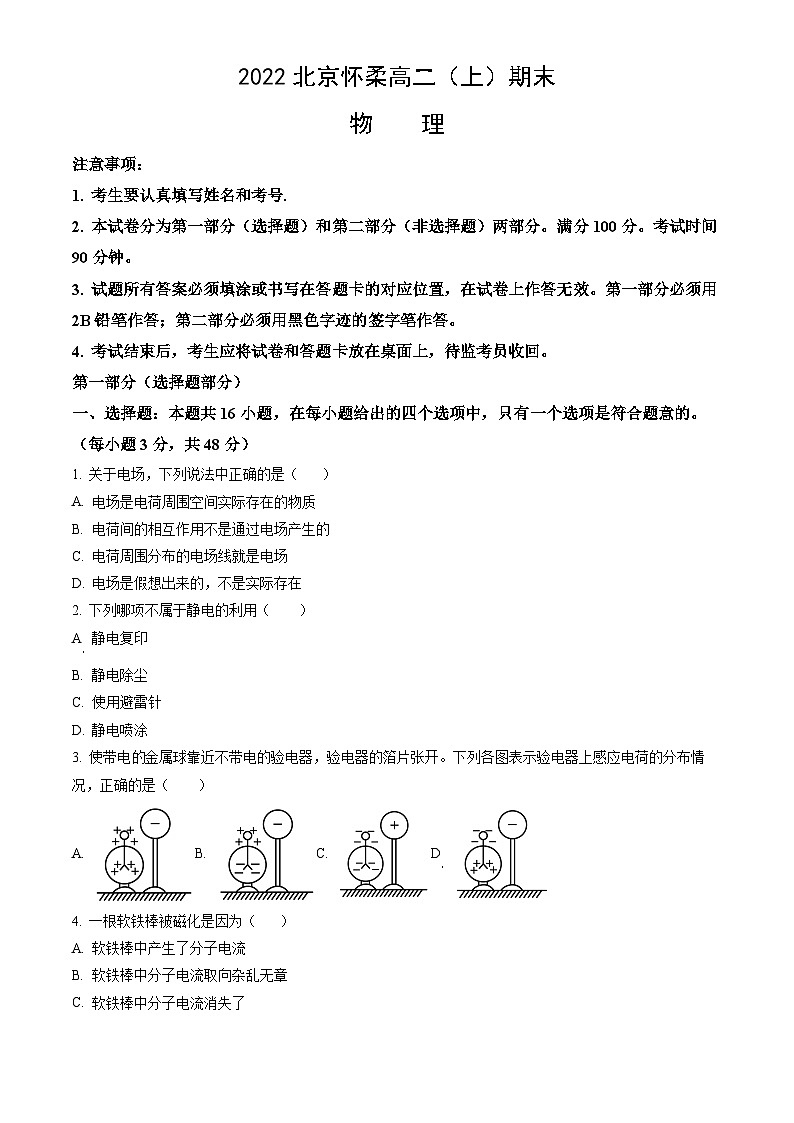 2022北京怀柔高二（上）期末物理（教师版）第1页