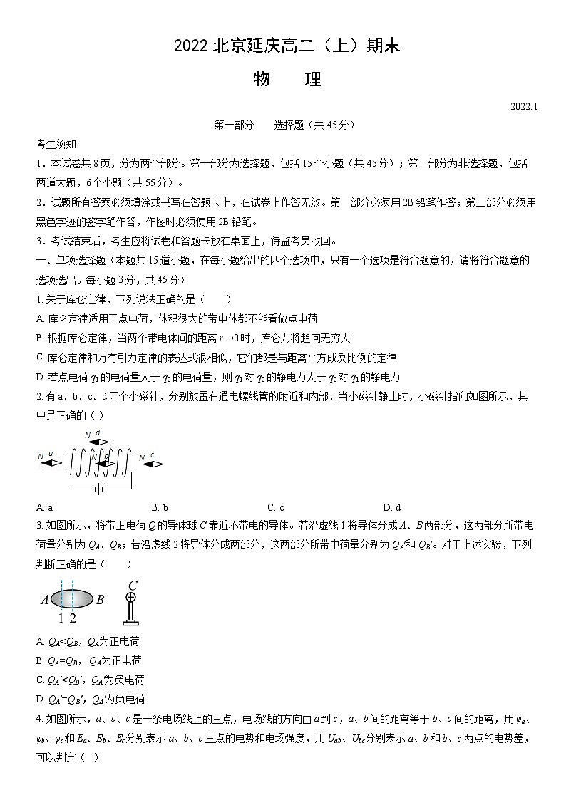 2022北京延庆高二（上）期末物理（教师版）第1页