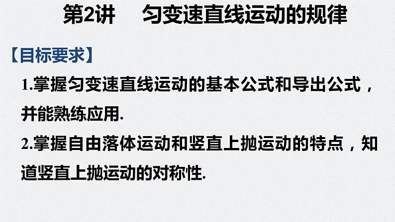 第一章 第2讲 匀变速直线运动的规律-2024年高考物理一轮复习核心考点精梳细讲课件01