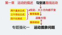 第一章 专题强化一 运动图像问题-2024年高考物理一轮复习核心考点精梳细讲课件