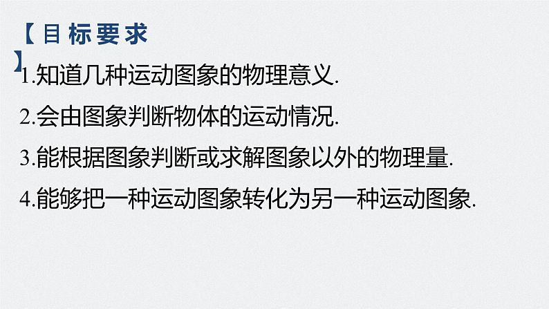 第一章 专题强化一 运动图像问题-2024年高考物理一轮复习核心考点精梳细讲课件02