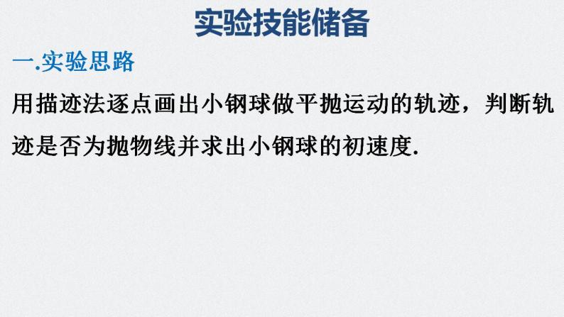 第四章 实验 探究平抛运动的特点-2024年高考物理一轮复习核心考点精梳细讲课件02