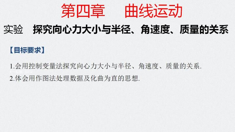 第四章 实验 探究向心力大小与半径、角速度、质量的关系-2024年高考物理一轮复习核心考点精梳细讲课件01