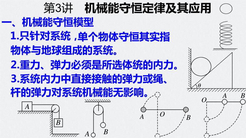 第六章 第3讲 机械能守恒定律及其应用-2024年高考物理一轮复习核心考点精梳细讲课件07