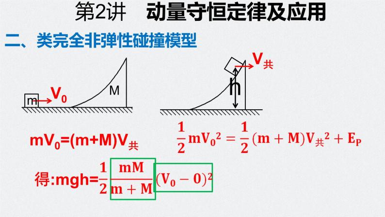 第七章 第2讲 动量守恒定律及应用-2024年高考物理一轮复习核心考点精梳细讲课件07
