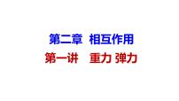 2023届高考物理一轮复习课件：第一讲 重力 弹力-轻绳、杆、弹簧模型