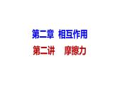 高考物理一轮复习课件：第二讲 摩擦力-摩擦自锁模型