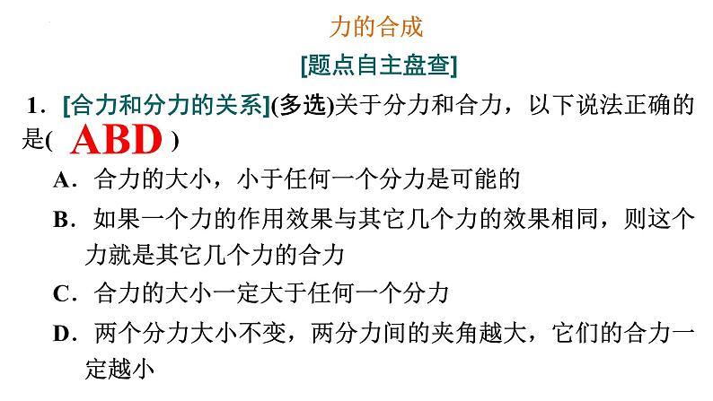 高考物理一轮复习课件：第三讲 力的合成与分解---等力合成模型05