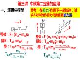 高考物理一轮复习课件：第三讲　牛顿第二定律的应用 连接体模型