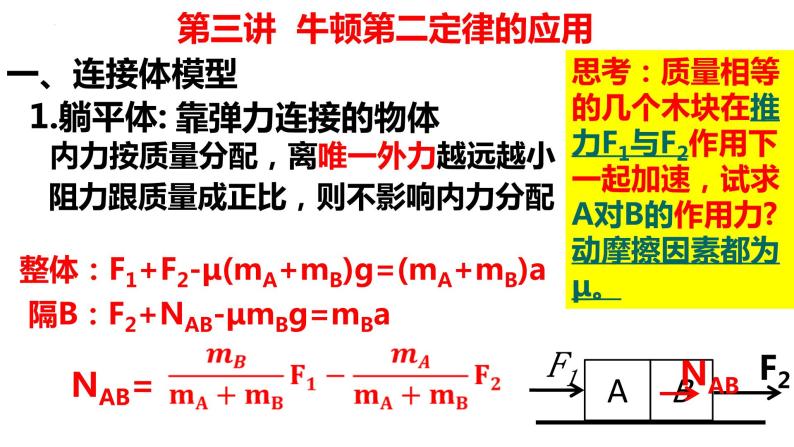 高考物理一轮复习课件：第三讲　牛顿第二定律的应用 连接体模型05