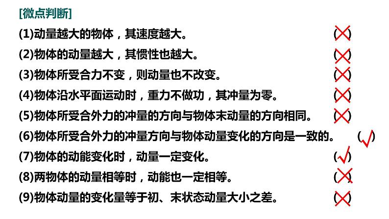 2023届高考物理一轮复习课件：第七章第一讲动量守恒 动量定理第3页