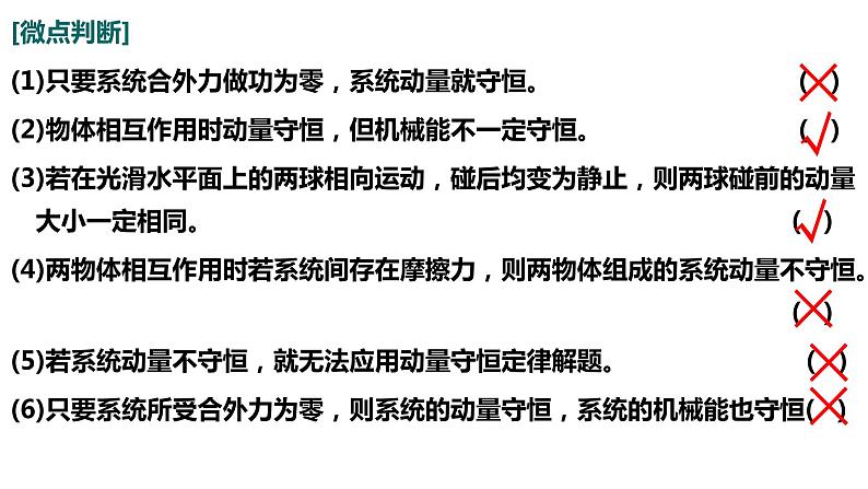 2023届高考物理一轮复习课件：第七章第二讲动量守恒 动量守恒定律及其应用第3页