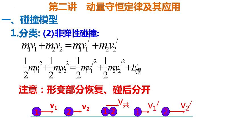 2023届高考物理一轮复习课件：第七章第二讲动量守恒 动量守恒定律及其应用第8页