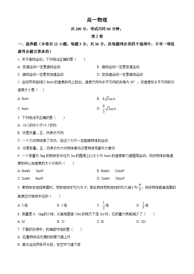 精品解析：天津市红桥区高一下学期期末考试物理试题（原卷版）第1页