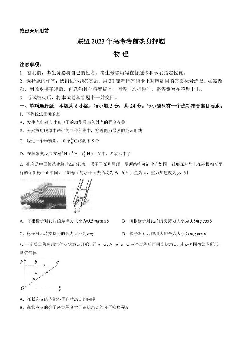 2023届山东省部分重点中学高三下学期高考考前热身押题物理试题（含详解）01